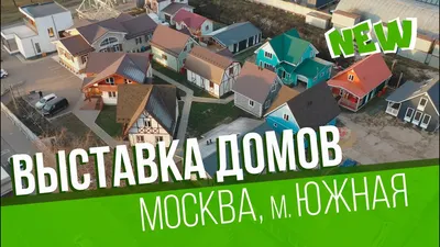 Выставка-продажа деревянных каркасных домов в Москве от строительной  компании Технология