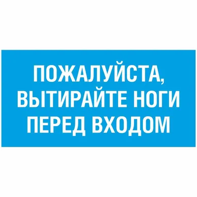 Информационная табличка \"Вытирайте ноги №1\" 200x100 мм из пластика 3 мм, 20  см, 10 см - купить в интернет-магазине OZON по выгодной цене (176438076)