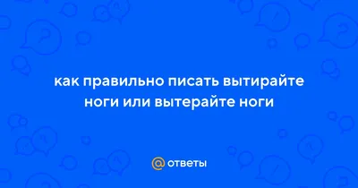 Пожалуйста, хорошо вытирайте ноги… о коврик у двери соседа.