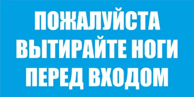 Табличка \"Вытирайте ноги перед входом\" 200x100 мм, 10 см, 20 см - купить в  интернет-магазине OZON по выгодной цене (369615643)