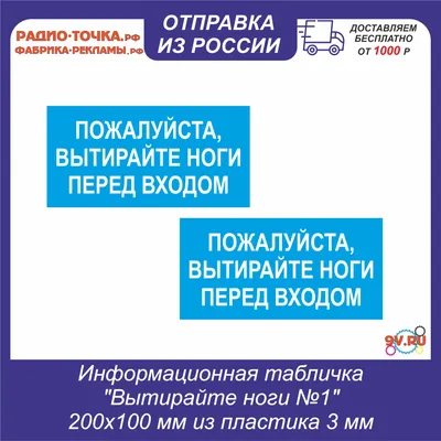 Информационная табличка \"Вытирайте ноги\" 200x100 мм из пластика 3 мм (Р) |  AliExpress