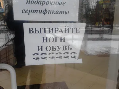 Вытирайте ноги и обувь