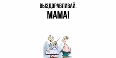 Открытка для любимых и родных Мама Выздоравливай. Открытки на каждый день с  пожеланиями для родственников.