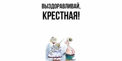 Открытка для любимых и родных Крестная Выздоравливай. Открытки на каждый  день с пожеланиями для родственников.