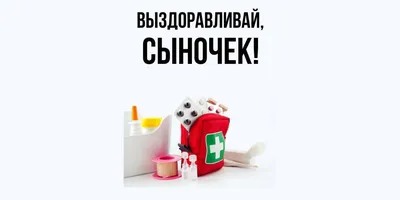 Открытка для любимых и родных Сыночек Выздоравливай. Открытки на каждый  день с пожеланиями для родственников.