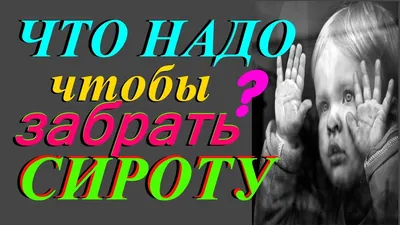 Усыновление или Как УСЫНОВИТЬ ребенка из детского дома и дома малютки, МОЙ  личный ОПЫТ - YouTube