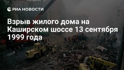 На Каширском шоссе в Москве произошел террористический акт - Знаменательное  событие