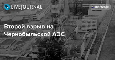 Ученый: во время аварии на ЧАЭС произошел настоящий ядерный взрыв - РИА  Новости, 29.12.2017