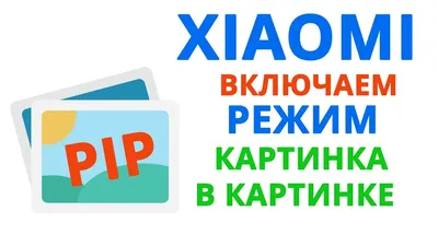 Youtube картинка в картинке xiaomi фотографии