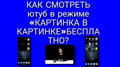 как смотреть YouTube в режиме картинка в картинке бесплатно? - YouTube