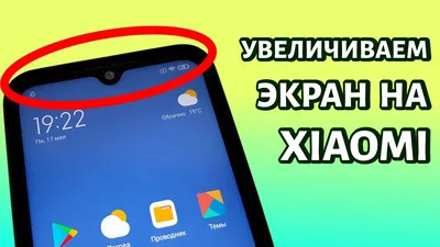 Увеличение экрана на вашем Xiaomi или Redmi - YouTube