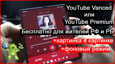 Youtube vanced картинка в картинке фотографии