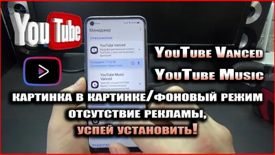 YouTube/Music Vanced успей установить! | MitayTv | Дзен