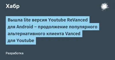 youtube vanced | Отключаем YouTube рекламу на Android 2020 | ютуб без  рекламы| youtube vanced apk - YouTube