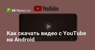 Как скачать Youtube на Huawei бесплатно - установка на телефон или планшет  пошагово — Ferra.ru