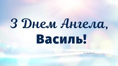 День Василя – вітання Васі з Днем ангела у картинках, віршах та прозі