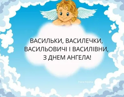 День Василия – поздравления Васе с Днем ангела в картинках, стихах и прозе