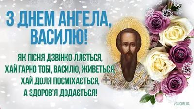 Іменини Василя 2024: найкращі привітання, картинки, смс з днем ангела -  надсилай друзям – Люкс ФМ