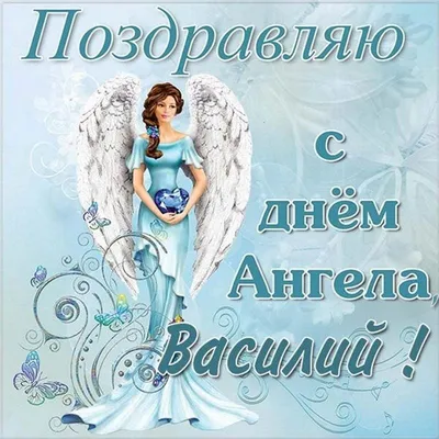 З Днем ангела Василя листівки - Поздравления на все праздники на русском  языке