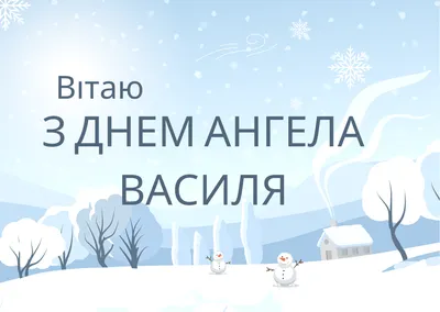 З Днем Ангела... Василі і Василини,... - Соломія Українець | Facebook