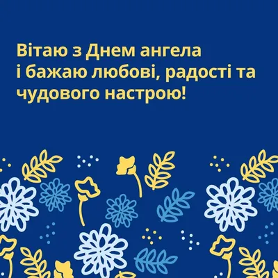 Привітання з День ангела Василя 2021 у прозі: побажання своїми словами -  Радіо Незламних