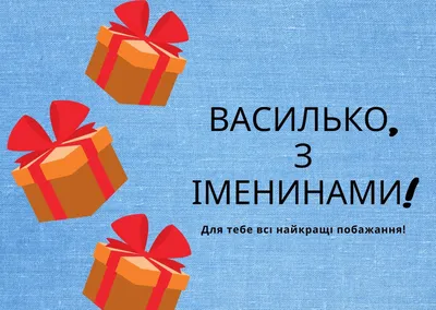 Поздравление с Днем ангела Василия: красивые пожелания, стихи, смс и  открытки - Завтра.UA