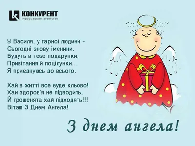 День Василя – вітання Васі з Днем ангела у картинках, віршах та прозі