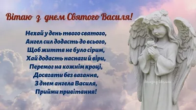 День ангела Василия: красивые открытки и поздравления | Дніпровська панорама