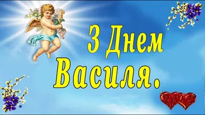 С Днем ангела Василия 2023 - Открытки, картинки и поздравления на именины -  Телеграф