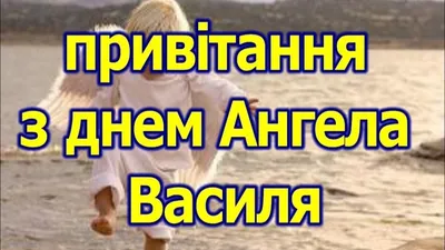 Привітання з Днем Василя. 2024. Вітання з Днем Ангела Василя. З Старим  Новим роком. - YouTube