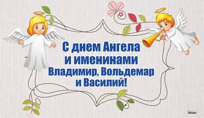 Привітання з Днем ангела Василя 2021: вірші, проза й смс на іменини - Радіо  Незламних