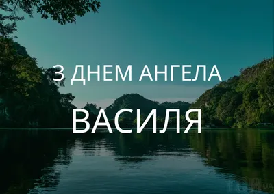 С днем ангела Василия 2021 - поздравления с Днем Василия в картинках,  открытках — УНИАН