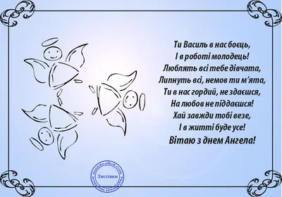 https://news.hochu.ua/cat-prazdniki/all/article-126430-den-angela-vasiliya-2024-samyie-krasivyie-stihi-i-pozdravitelnyie-otkryitki-na-ukrainskom/