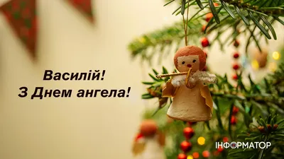 Привітайте своїх рідних з Днем ангела 8 квітня . День Ангела. Свята і  традиції. Проекти - Новини Рівного. Відео on-line. Все про телекомпанію -  Телеканал «Рівне 1»