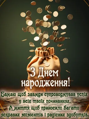 Листівка з днем народження чоловікові — красиві вітальні картинки - Телеграф