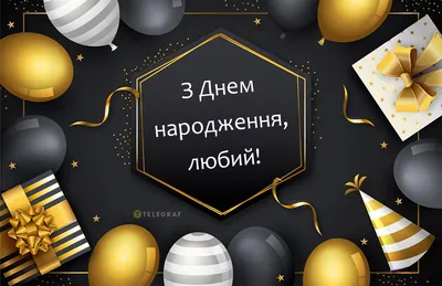 Привітання з днем народження чоловікові - вірші , проза і картинки — УНІАН