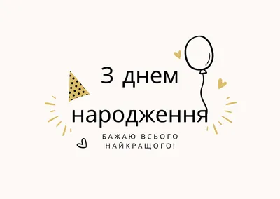 Привітання з днем народження: у віршах, прозі і картинках для чоловіків і  жінок — Укрaїнa