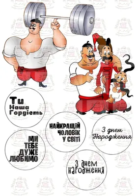 Вафельна картинка З Днем народження чоловік, козаки (201050): с Доставкой  по Украине. Кондитерський декор от \"Інтернет-магазин Міла-Таміла\" -  1455430842