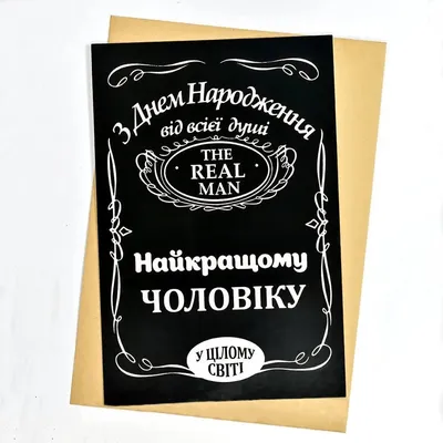 Листівка з конвертом З Днем народження найкращому чоловіку 🌺 купити в  Києві з доставкою - ціна від Камелія