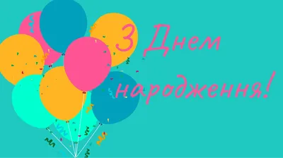 Олько ,щиро вітаю тебе з днем народження ! | Happy birthday images, Happy  birthday cards, Birthday blessings