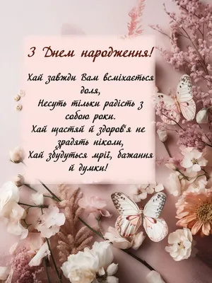 Привітання з днем народження жінкам - Листівки з днем народження - Листівки  - Каталог привітань | Happy birthday to you, Greeting cards quotes, Happy  anniversary