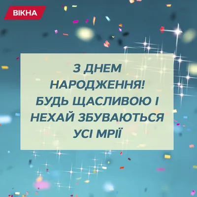 ВІТАЄМО З ДНЕМ НАРОДЖЕННЯ! – Середня загальноосвітня школа № 99 м. Львова