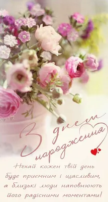 З днем народження 🌹 in 2023 | Happy birthday wishes, Happy birthday  greetings, Birthday wishes