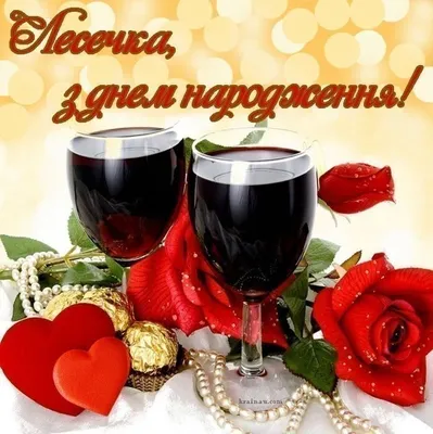 З Днем Народження, Олеся! | Alcoholic drinks, Food, Red wine