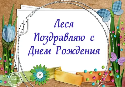 Вітаємо з Днем народження Лесю Іванівну Калинюк-начальника фінансового  відділу Пасічнянської сільської ради - Пасічнянська територіальна громада