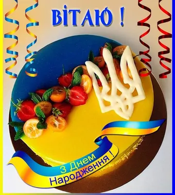 Pin by Леся Шостак on З днем народження | Happy birthday, Birthday, Postcard