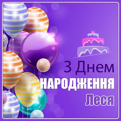 Вітаємо з Днем Народження Гарбар Лесю Анатоліївну!