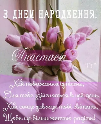 Привітання з днем ангела Анастасії, 28 квітня 2024 - 8 привітань Анастасії