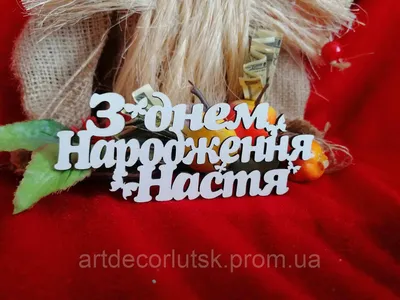 Топер З днем народження Настя: продажа, цена в Волынской области.  Аксессуары для праздника от \"ArtDecor\" - 1189952926