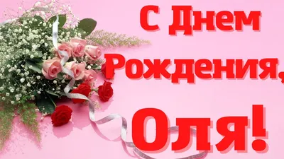 Іменні листівки з Днем Народження Ольга: анімаційні картинки, вітальні  відкритки та музичні відео-привітання Ользі на День народження українською  - Etnosoft